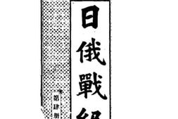 老图书–《日俄战纪_第4册》电子版合集