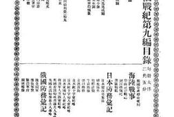 老图书–《日俄战纪_第9册》电子版合集