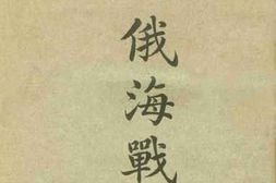 老图书–《日俄海战史__第1卷》电子版合集
