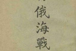 老图书–《日俄海战史_下》电子版合集