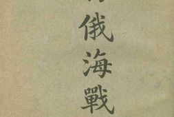 老图书–《日俄海战史_中》电子版合集