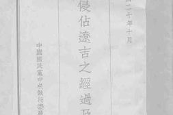 老图书–《日军侵占辽吉之经过及现状》电子版合集