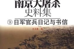 老图书–《日军官兵日记与书信》电子版合集
