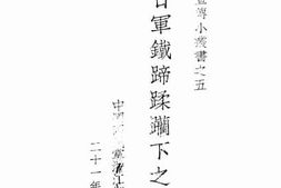 老图书–《日军铁蹄蹂躏下之血迹》电子版合集