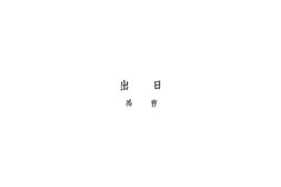 老图书–《日出》电子版合集