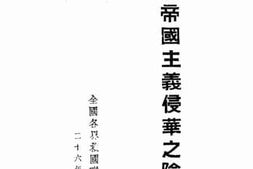 老图书–《日帝国主义侵华之阴谋》电子版合集