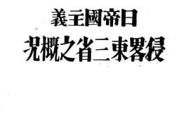 老图书–《日帝国主义侵略东三省之概况》电子版合集