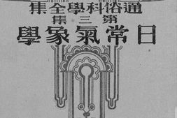 老图书–《日常气象学》电子版合集