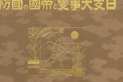 老图书–《日支大事變と帝國の國防》电子版合集