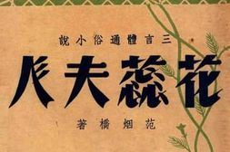 老图书–《日新小说丛刊_三言体通俗小说_花蕊夫人》电子版合集