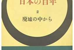 老图书–《日本の百年_2_廃墟の中から》电子版合集