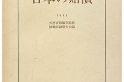 老图书–《日本の賠償1963［日本的赔偿1963］》电子版合集