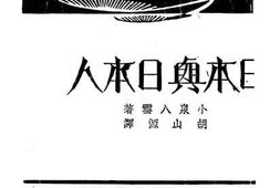 老图书–《日本与日本人》电子版合集