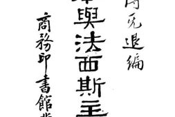 老图书–《日本与法西斯主义》电子版合集