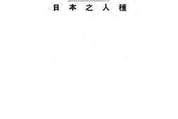 老图书–《日本之人种》电子版合集