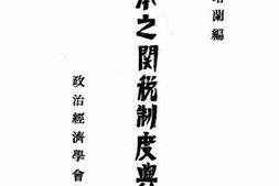 老图书–《日本之关税制度与政策》电子版合集
