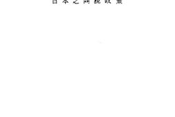 老图书–《日本之关税政策》电子版合集