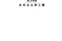 老图书–《日本之化学工业》电子版合集