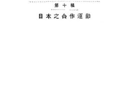 老图书–《日本之合作运动》电子版合集