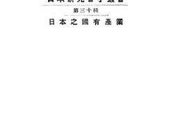 老图书–《日本之国有产业》电子版合集