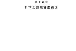 老图书–《日本之国际贷借关系》电子版合集