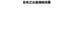 老图书–《日本之大陆侵略政策》电子版合集