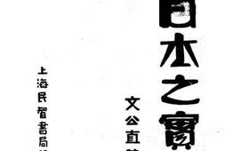 老图书–《日本之实况》电子版合集