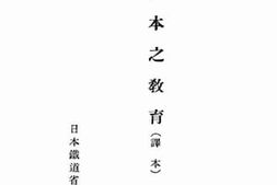 老图书–《日本之教育》电子版合集