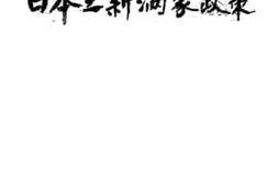 老图书–《日本之新满蒙政策》电子版合集