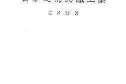 老图书–《日本之棉纺织工业》电子版合集