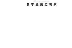 老图书–《日本产业之现状》电子版合集
