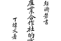 老图书–《日本产业合作社的事业》电子版合集