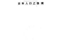 老图书–《日本人口之预测》电子版合集