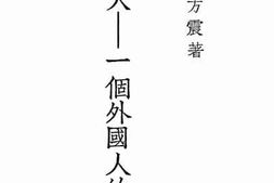 老图书–《日本人：一个外国人的研究》电子版合集
