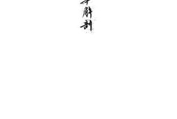 老图书–《日本侵华解剖》电子版合集