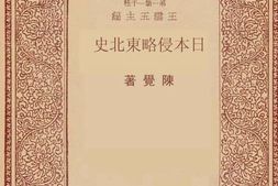 老图书–《日本侵略东北史》电子版合集