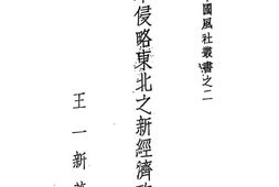 老图书–《日本侵略东北新经济政策》电子版合集