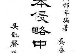 老图书–《日本侵略中国史_卷1（上）》电子版合集