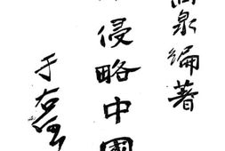 老图书–《日本侵略中国史》电子版合集