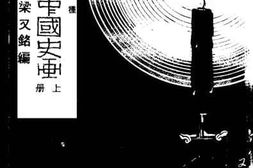 老图书–《日本侵略中国史画_上册》电子版合集