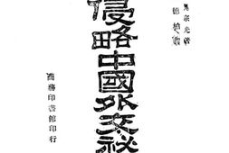 老图书–《日本侵略中国外交秘史》电子版合集