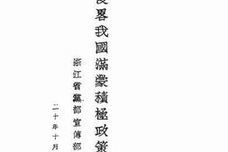 老图书–《日本侵略我国满蒙积极政策的解剖》电子版合集