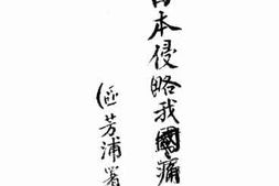 老图书–《日本侵略我国痛史》电子版合集