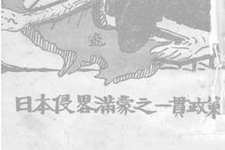老图书–《日本侵略满蒙之一贯政策》电子版合集