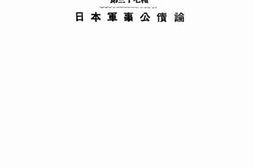 老图书–《日本军事公债论》电子版合集