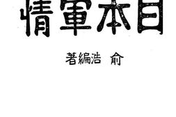 老图书–《日本军情》电子版合集