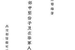 老图书–《日本军部中坚分子及在华军人之全貌》电子版合集