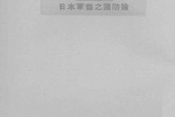 老图书–《日本军部之国防论》电子版合集