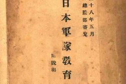老图书–《日本军队教育令》电子版合集