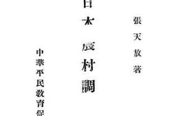 老图书–《日本农村调查报告》电子版合集